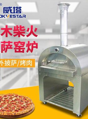 窑柴8披萨-VT烤炉炉 果木11西餐火0户外BBQ威塔比萨炉 厅庭院