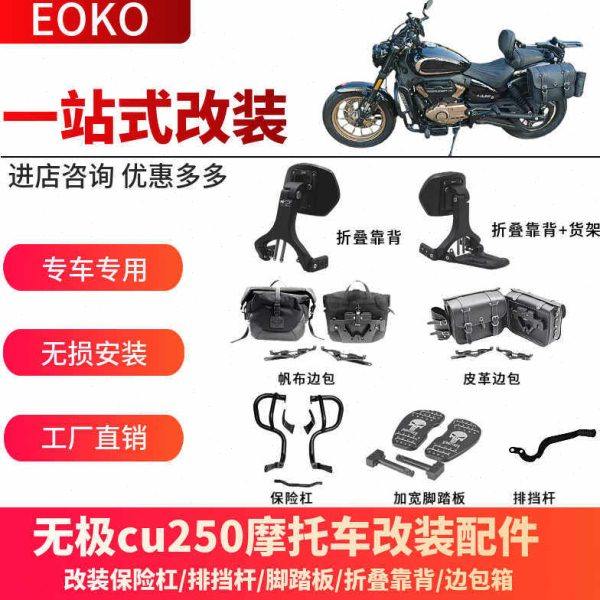 适用无极CU250改装保险护杠折叠靠背后货架新款快拆帆布边包配件