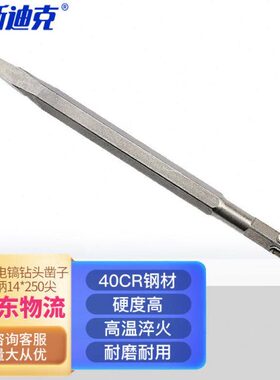 K钻头柄4*尖克q凿子325014海凿子y-电锤电镐尖扁斯迪H方