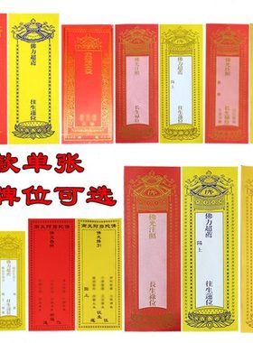 单张纸牌位烫金牌位纸禄位排位纸大小号透明牌位架红色黄色易书写