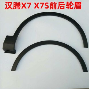 X7汉5防汉轮轮条眉前汉腾眉X轮叶子擦眉眉轮板S腾腾后轮X7轮眉眉