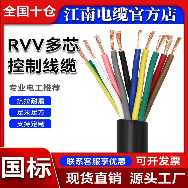 江南国标RVV纯铜多芯2 3 4 5 6 24 60芯0.3 0.5 1 T4 6 10平方软