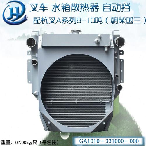 叉车水箱散热器总成杭叉A系列8-10吨配朝柴国三GA1010-331000-000