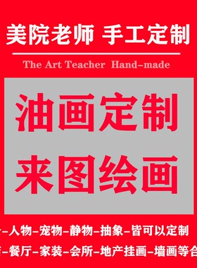 肖像油画定制照片真人物纯手绘丙烯抽象风景装饰客厅玄关欧式挂画