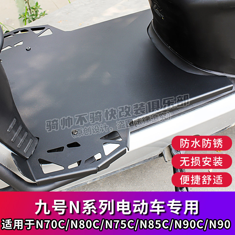 九号N系列708590C脚踏板电动摩托车加宽不锈钢纯平铺一体改装配件