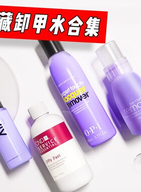 OPI洗甲水卸甲水美甲专用清洁卸甲不发白伤甲紫色高效光疗甲油胶