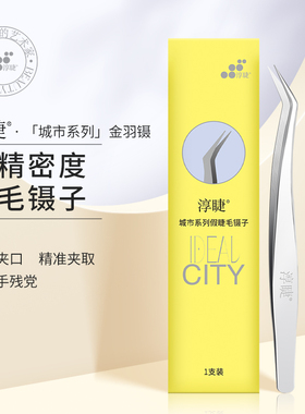 城市系列假睫毛镊子金羽夹子初学者多功能专用工具