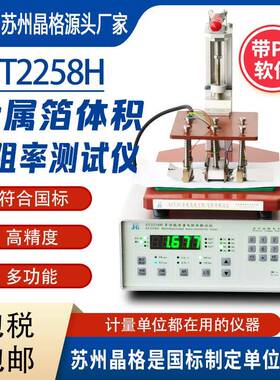 苏州ST2258H铜箔铝箔体积电阻率测试仪方阻测定仪源头厂家