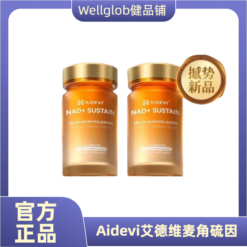艾德维高纯度麦角硫因NAD+胶囊