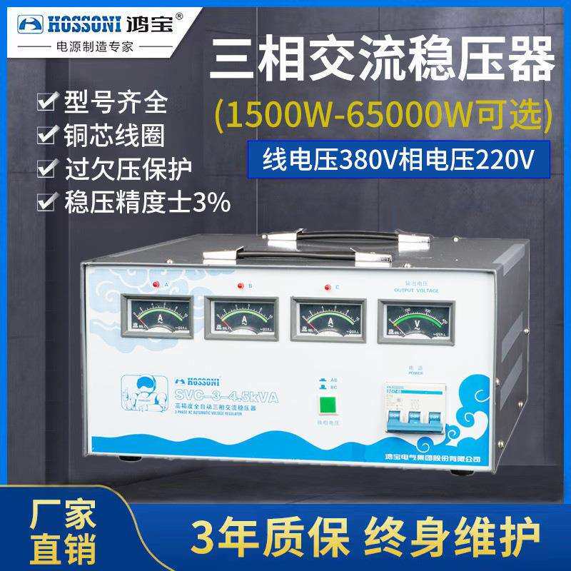 鸿宝三相稳压器SVC-3-4.5KVA4500w全自动交流交流稳压电源4.5kva