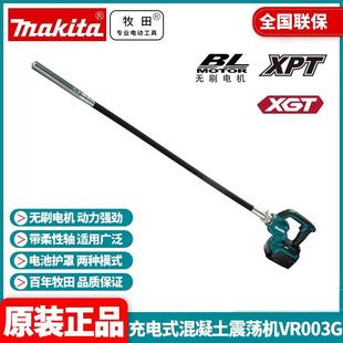 牧田Makita充电式 混凝土震荡机高功率无刷电机带柔性轴VR003G