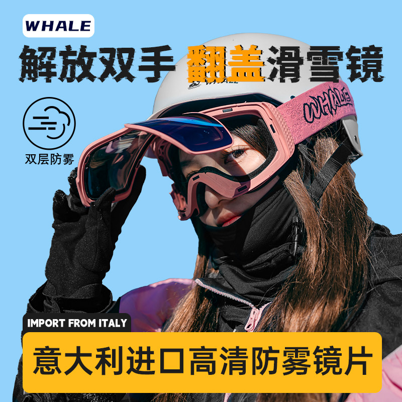 鲸鱼翻盖滑雪镜可球可柱高清防雾