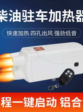 柴暖一体驻车加热器12v24v220V8KW三用柴油暖风机节能柴油暖风机