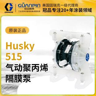 现货供应GRACO固瑞克Husky515气动双隔膜泵聚丙烯D52911气动泵