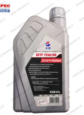 长城MTF 75W90全合成手动变速箱油 轿车手动变速箱齿轮油 850g