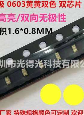 无极0603黄黄双色单体1608双向黄灯LED贴片灯珠0603黄色高亮黄光