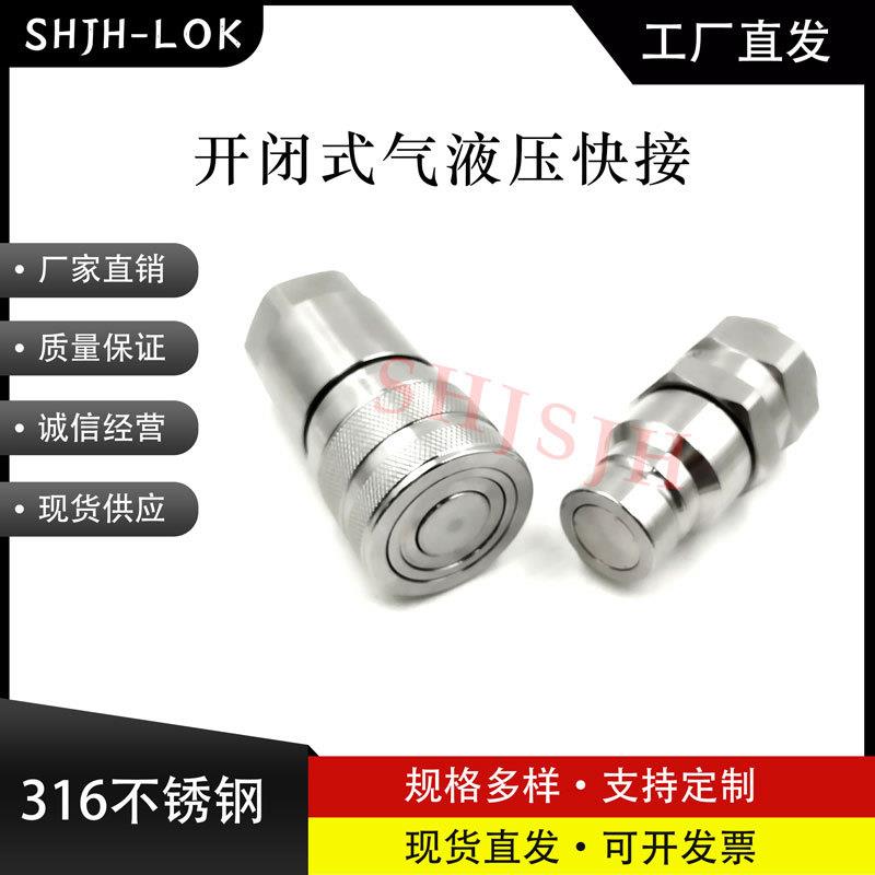 ISO16028不锈钢1/2in(10)平头式液压快速接头JH-PTF双自封
