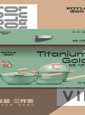 康怡乐钛金三件套炒锅30cm/汤锅24cm/煎盘24cm