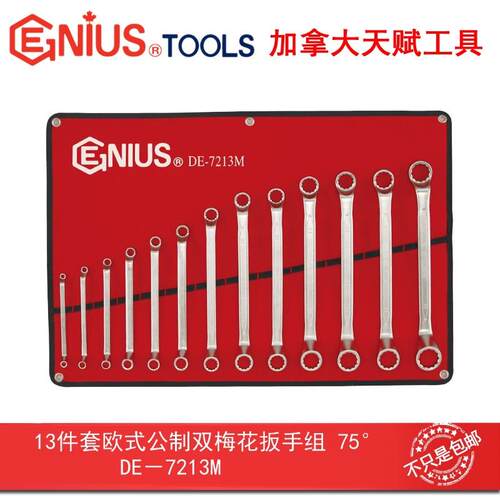 GENIUS天赋工具13件套欧式公制双梅花扳手组75°眼镜扳手DE-7213M
