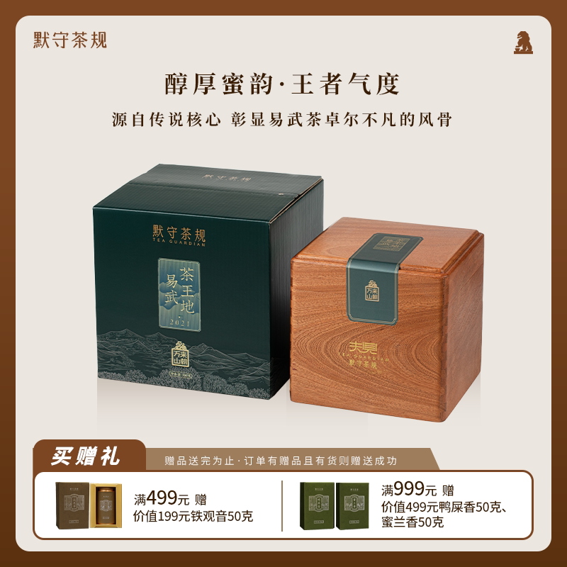 默守茶规云南高山古树普洱茶易武茶王地生茶送礼礼盒木盒罐装茶叶