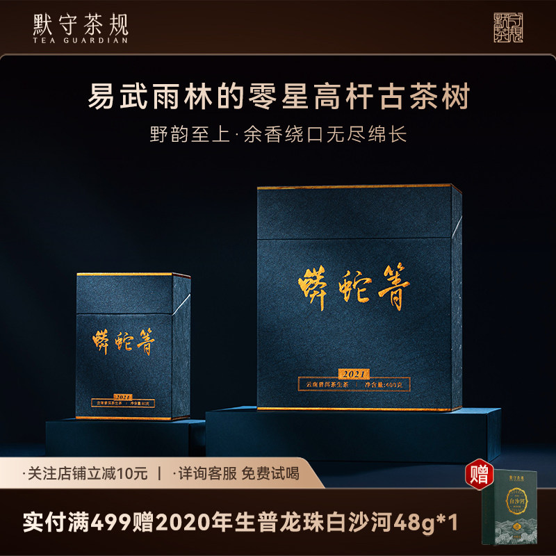 默守茶规2021年蟒蛇箐普洱茶生茶古树茶山野茶香龙珠生普茶叶礼盒,茶,普洱,淘宝优惠券,粉丝福利购,淘宝优惠卷
