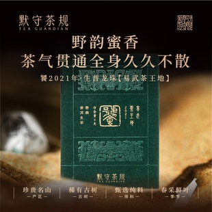 默守茶规【饕】2021普洱茶云南百年古树易武茶王地龙珠生普品鉴装