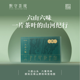 默守茶规云南高山普洱生茶年货六山六味茶叶袋装散茶过年送礼盒装