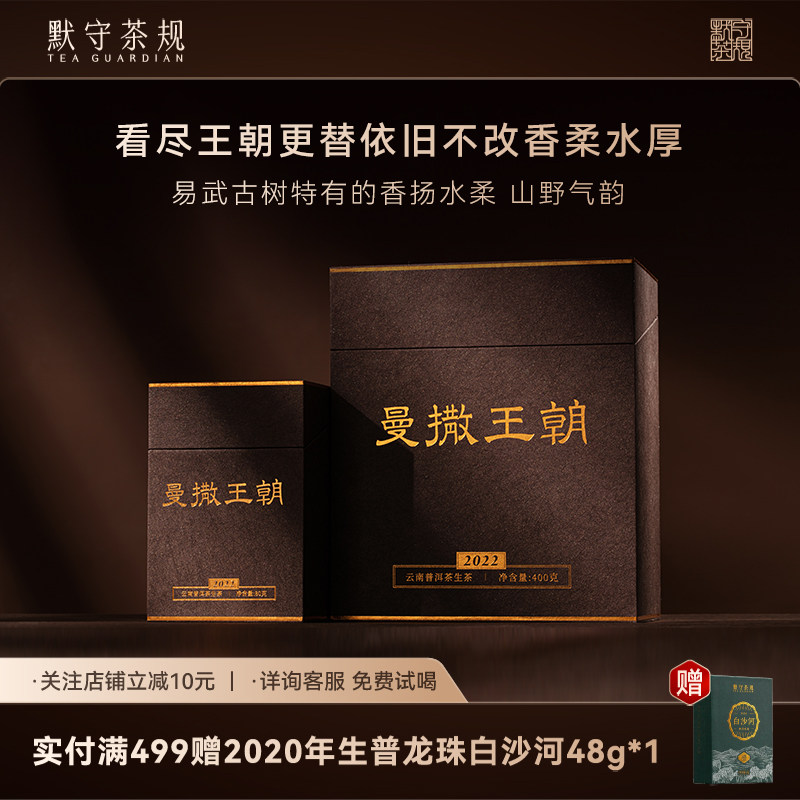 默守茶规普洱茶生茶2022年曼撒王朝云南易武古树生普龙珠茶叶礼盒,茶,普洱,淘宝优惠券,粉丝福利购,淘宝优惠卷