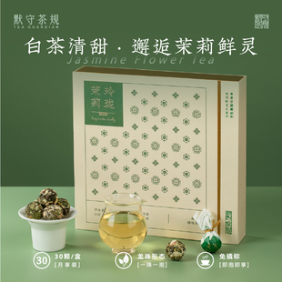 默守茶规2025年福鼎白茶春寿眉龙珠茶茉莉花香茶叶女士自己喝礼盒