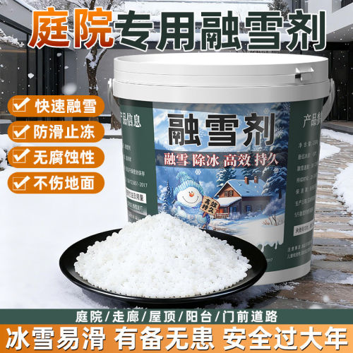 庭院环保融雪剂家用桶装除雪剂融冰除冰剂道路屋顶化冰化雪神器