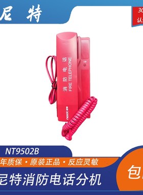 尼特电话分机NT9502B消防电话分机 尼特电话分机
