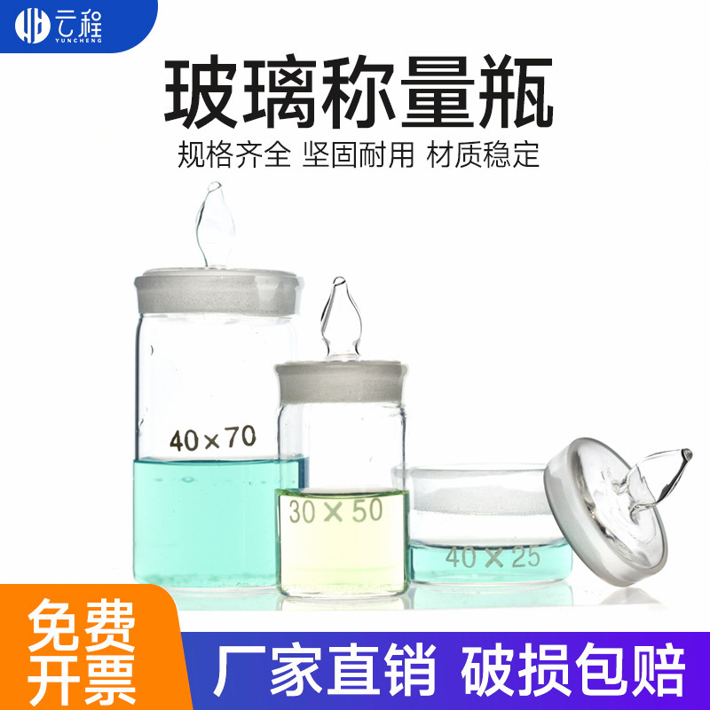 玻璃称量瓶带盖扁形/高型称量瓶实验室玻璃器皿称样瓶标本瓶50*30 35*70直径X高度