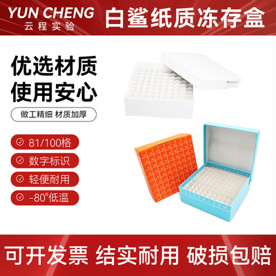 白鲨纸质冻存盒-80度连盖81/100