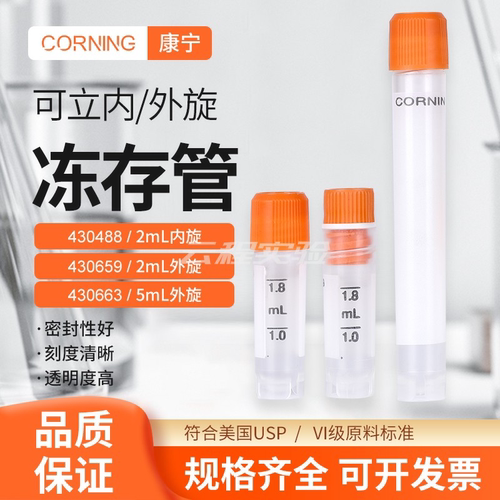 康宁冷冻管超低温存储