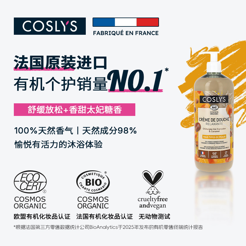 COSLYS有机栗子焦糖柔肤沐浴乳 法国进口欧盟认证润泽保湿天然1L