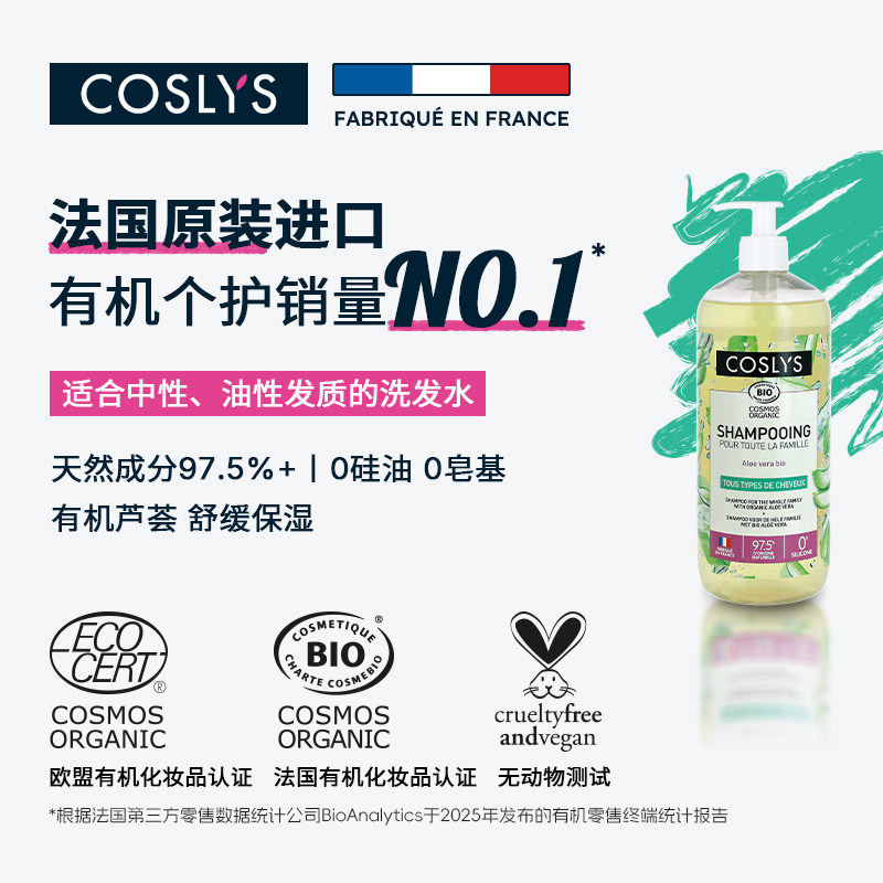 COSLYS家庭日用洗发露 法国原装进口有机芦荟低泡无泪超大容量1L
