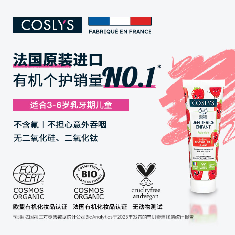 COSLYS乳牙牙膏 法国进口不含氟适合3-6岁儿童有机草莓低刺激50mL