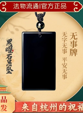杭州灵隐黑曜石官方无事牌项链男士项坠本命年护身符吊坠女挂件