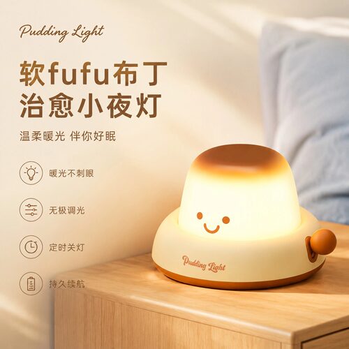 布丁拍拍小夜灯卧室床头伴睡灯
