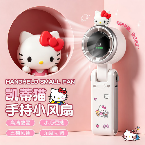 凯蒂猫数显屏静音充电手持风扇
