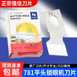 强信牌781平头锁眼刀片 锁眼机刀片纽门刀纽扣眼刀片 开袋机刀片