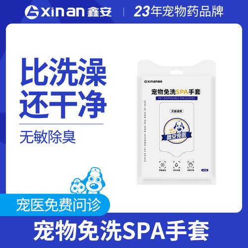鑫安宠物免洗手套清洁擦脚猫咪湿巾狗狗洗澡洗猫用品干洗神器
