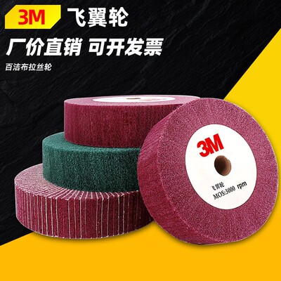 3M飞翼轮抛光轮不锈钢拉丝轮尼龙轮不夹砂纤维抛光打磨片百洁布