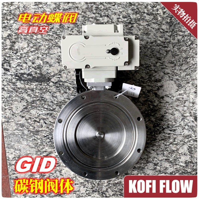 新品GID电动真空蝶阀 阀门 碳钢阀体 开关调节 执行器DN25到DN300