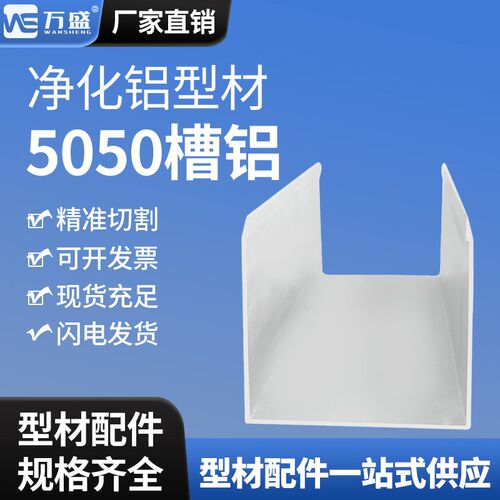 5050槽铝彩钢板净化铝型材50槽铝马槽净化无尘车间铝型材5050地槽