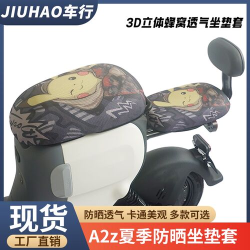 适配九号电动车A2z40/A2z60/A2z90/A2z35C夏季防晒透气坐垫套配件