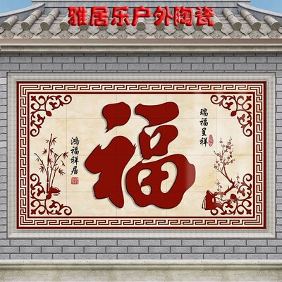 农村庭院福字照壁瓷砖壁画别墅庭院室外迎门墙院内影壁墙装饰拼图