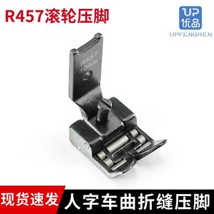 人字车R457滚轮压脚 拉带轮子压脚 人字车 曲折缝滚轮压脚三角针