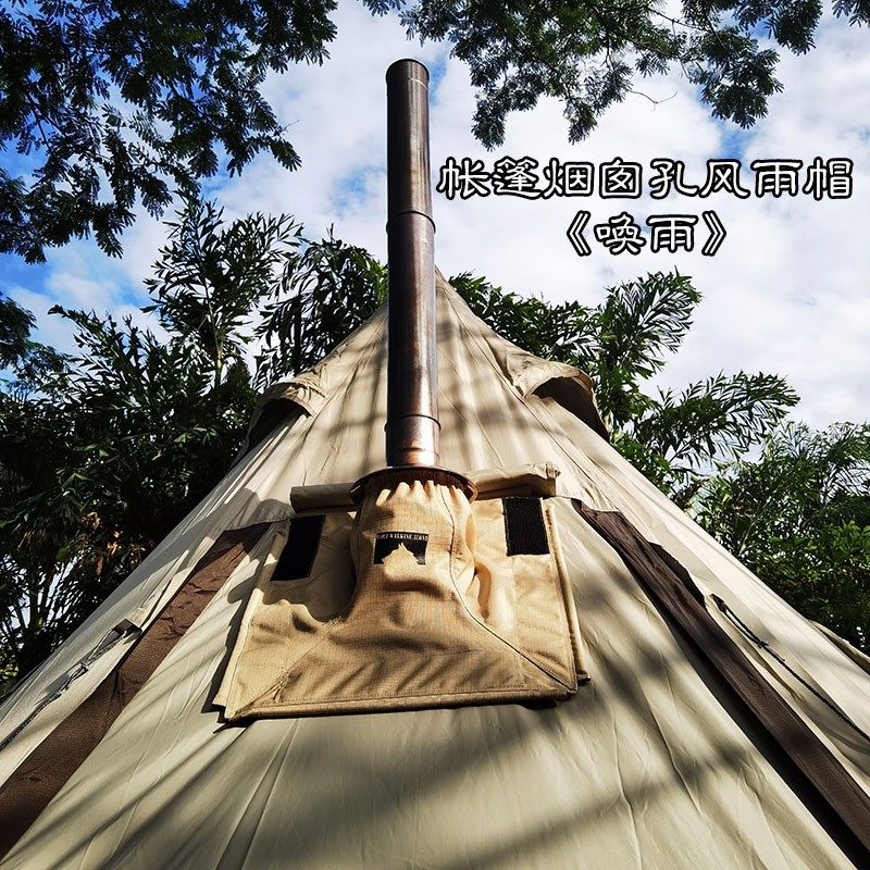 唤雨帐篷烟囱口防雨帽 柴火炉配件防烫网防虫防雪盖布罩挡雨挡尘,户外/登山/野营/旅行用品,其他配件,淘宝优惠券,粉丝福利购,淘宝优惠卷