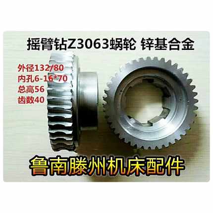 Z3O45蜗轮低速5O摇臂钻蜗杆配件外径132/内孔62一6*15一7O/齿数4O
